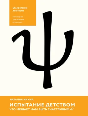 Наталия Инина Испытание детством. Что мешает нам быть счастливыми? обложка книги