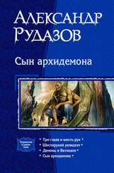 Александр Рудазов - Сын Архидемона. (Тетралогия)