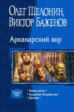 Олег Шелонин Арканарский вор. (Трилогия) обложка книги