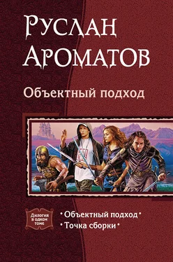 Руслан Ароматов Объектный подход. (Дилогия) обложка книги