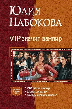 Юлия Набокова VIP значит вампир. (Трилогия) обложка книги