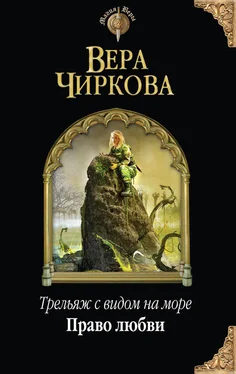 Вера Чиркова Право любви обложка книги