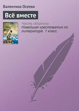 Валентина Осеева Всё вместе обложка книги