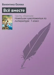 Валентина Осеева - Всё вместе