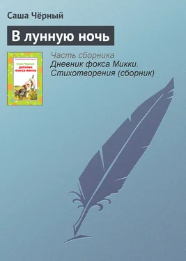 Саша Чёрный В лунную ночь обложка книги