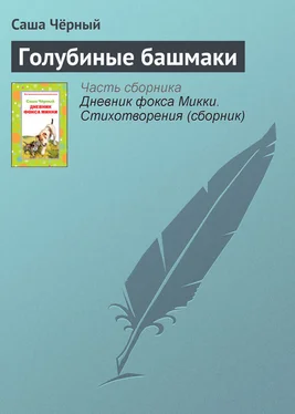 Саша Чёрный Голубиные башмаки обложка книги