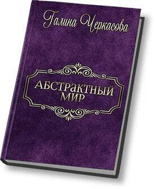 Галина Черкасова Абстрактный мир. Трилогия (СИ) обложка книги