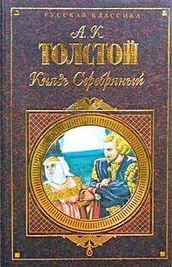 Алексей Константинович Толстой Князь Серебряный обложка книги