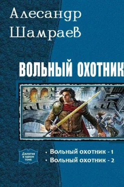 Александр Шамраев Вольный охотник. Дилогия (СИ) обложка книги