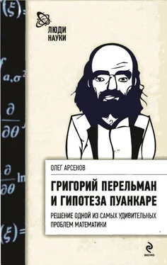 Олег Арсенов Григорий Перельман и гипотеза Пуанкаре обложка книги