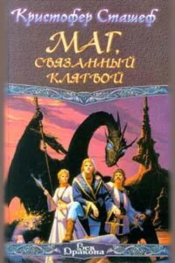 Кристофер Сташеф Маг, связанный клятвой обложка книги