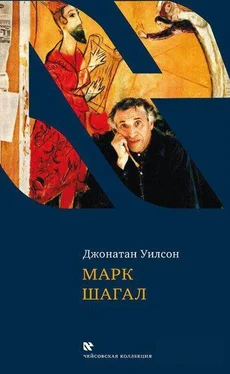 Джонатан Уилсон Марк Шагал обложка книги
