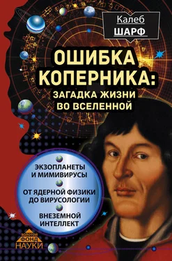 Калеб Шарф Ошибка Коперника. Загадка жизни во Вселенной обложка книги