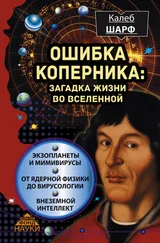Калеб Шарф - Ошибка Коперника. Загадка жизни во Вселенной