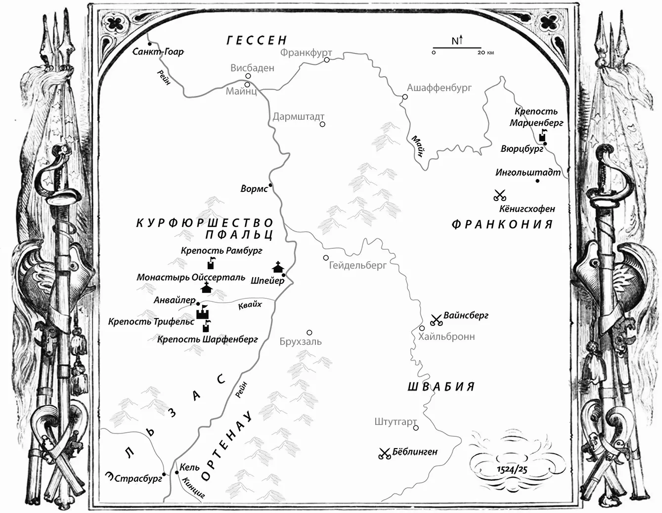 Действующие лица Крепость Трифельс Филипп Свирепый фон Эрфенштайн рыцарь и - фото 1