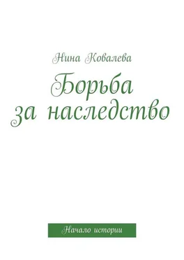 Нина Ковалева Борьба за наследство обложка книги