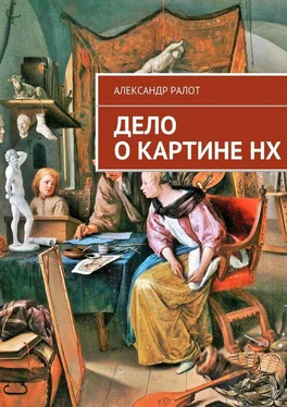 Александр Ралот Дело о картине НХ обложка книги