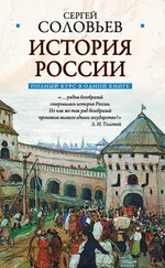 Сергей Соловьев - Полный курс русской истории - в одной книге