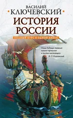 Василий Ключевский - Полный курс русской истории - в одной книге