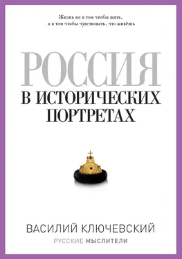 Василий Ключевский Россия в исторических портретах обложка книги
