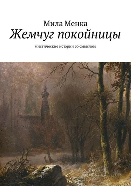 Мила Менка Жемчуг покойницы обложка книги