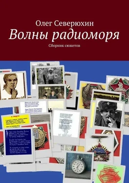 Олег Северюхин Волны радиоморя обложка книги