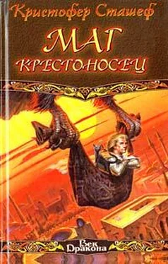 Кристофер Сташеф Маг-крестоносец обложка книги