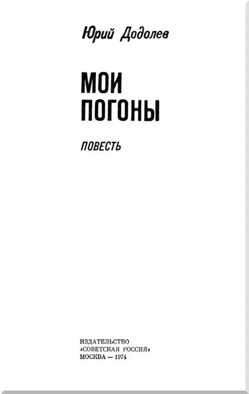 Мы узнавали мир вместе с человеческим подвигом и страданиями Юрий Бондарев 1 - фото 1