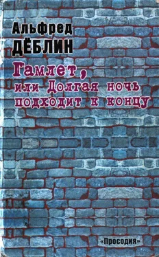 Альфред Дёблин Гамлет, или Долгая ночь подходит к концу