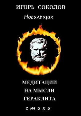 Игорь Соколов Медитации на мысли Гераклита обложка книги