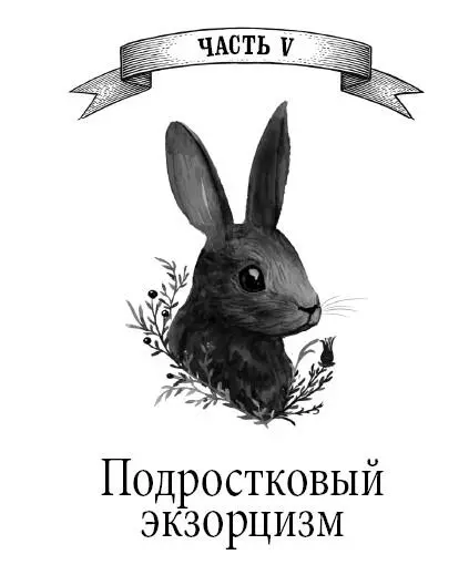 Часть V Подростковый экзорцизм Пусть слышим мы как нам псалмы поют в тоске - фото 8
