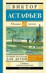 Виктор Астафьев - Лучшие рассказы для детей
