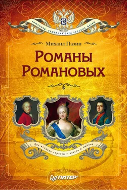 Михаил Пазин Романы Романовых обложка книги