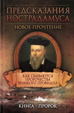 Елена Светлая Предсказания Нострадамуса. Новое прочтение. Как сбываются пророчества великого провидца обложка книги