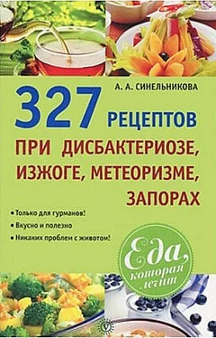 А. Синельникова 327 рецептов при дисбактериозе, изжоге, метеоризме, запорах