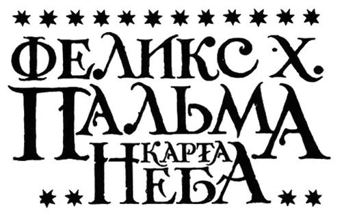 Часть первая Входи многоуважаемый читатель и без боязни окунись в - фото 5