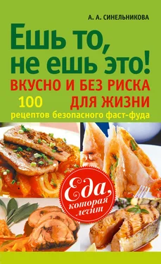 А. Синельникова Ешь то, не ешь это! Вкусно и без риска для жизни. 100 рецептов безопасного фаст-фуда обложка книги