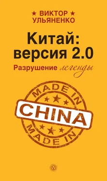 Виктор Ульяненко Китай: версия 2.0. Разрушение легенды обложка книги