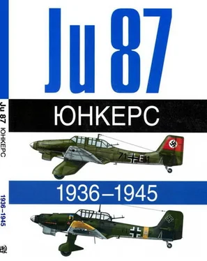 Андре Жуино Юнкерс Ju-87 1936-1945 обложка книги