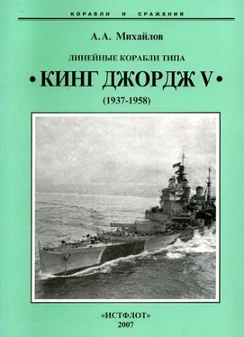 Андрей Михайлов Линейные корабли типа “Кинг Джордж V”. 1937-1958 гг. обложка книги