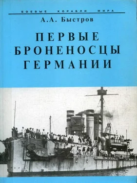 Алексей Быстров Первые броненосцы Германии обложка книги