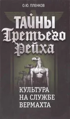 Олег Пленков - Культура на службе вермахта