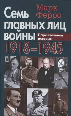 Марк Ферро Семь главных лиц войны, 1918-1945: Параллельная история обложка книги