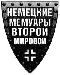 ПРЕДИСЛОВИЕ АВТОРА В 1813 году король Пруссии ФридрихВильгельм в - фото 1