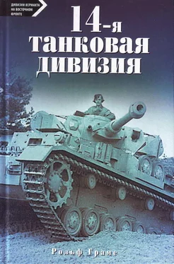 Рольф Грамс 14-я танковая дивизия. 1940-1945 обложка книги