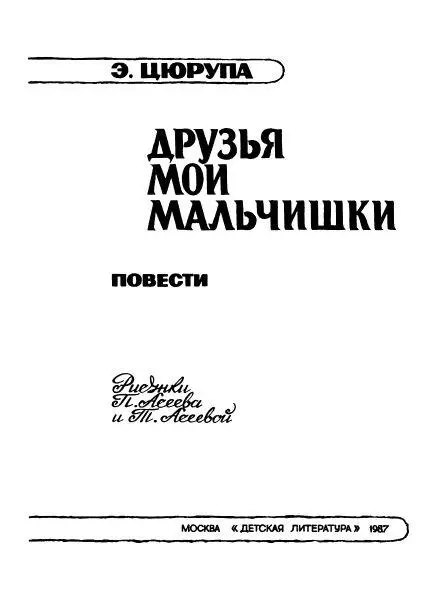 Читателям этой книги Может быть некоторые из повестей напечатанных в этой - фото 3