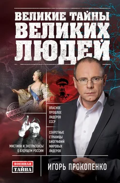 Игорь Прокопенко Великие тайны великих людей обложка книги