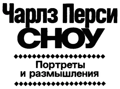 Портреты Величайший из романистов ˇ ˇ Опубликовано в Литературной газете - фото 10