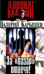 Валерий Карышев - За базар отвечу