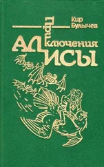 Кир Булычев - Приключения Алисы. Том 6. Конец Атлантиды